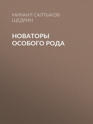 cover image of Новаторы особого рода